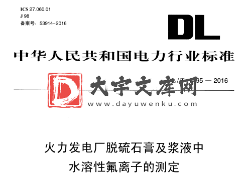 DL/T 1495-2016 火力发电厂脱硫石膏及浆液中 水溶性氟离子的测定.pdf