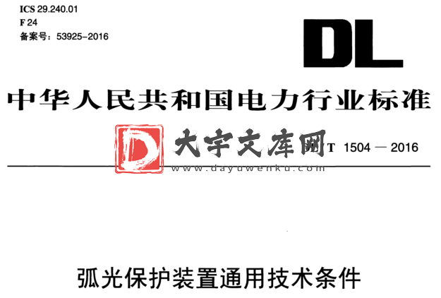 DL/T 1504-2016 弧光保护装置通用技术条件.pdf