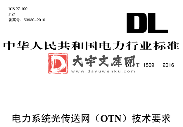 DL/T 1509-2016 电力系统光传送网（OTN） 技术要求.pdf