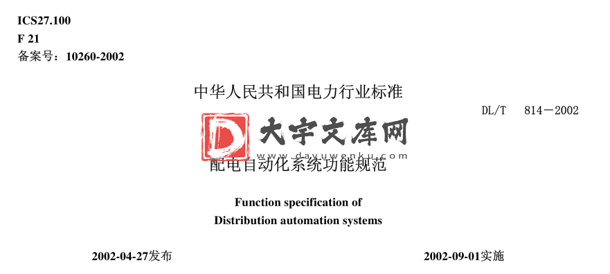 DL/T 814-2002 配电自动化系统功能规范.pdf