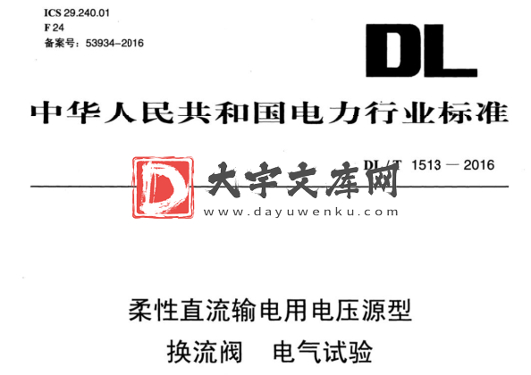 DL/T 1513-2016 柔性直流输电用电压源型 换流阀 电气试验.pdf