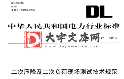 DL/T 1517-2016 二次压降及二次负荷现场测试技术规范.pdf DL/T 1517-2016 二次压降及二次负荷现场测试技术规范.pdf