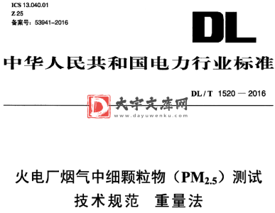 DL/T 1520-2016 火电厂烟气中细颗粒物(PM2.5) 测试 技术规范 重量法.pdf DL/T 1520-2016 火电厂烟气中细颗粒物(PM2.5) 测试 技术规范 重量法.pdf