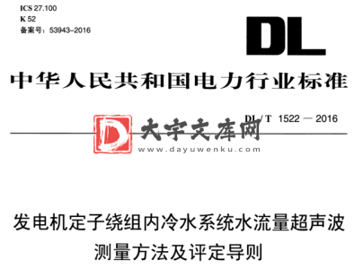 DL/T 1522-2016 发电机定子绕组内冷水系统水流量超声波 测量方法及评定导则.pdf DL/T 1522-2016 发电机定子绕组内冷水系统水流量超声波 测量方法及评定导则.pdf