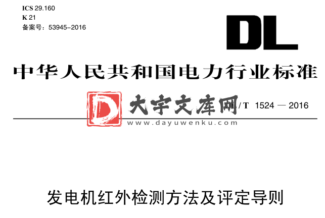 DL/T 1524-2016 发电机红外检测方法及评定导则.pdf