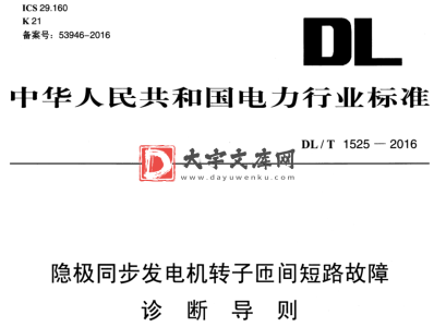 DL/T 1525-2016 隐极同步发电机转子匝间短路故障 诊断导则.pdf DL/T 1525-2016 隐极同步发电机转子匝间短路故障 诊断导则.pdf
