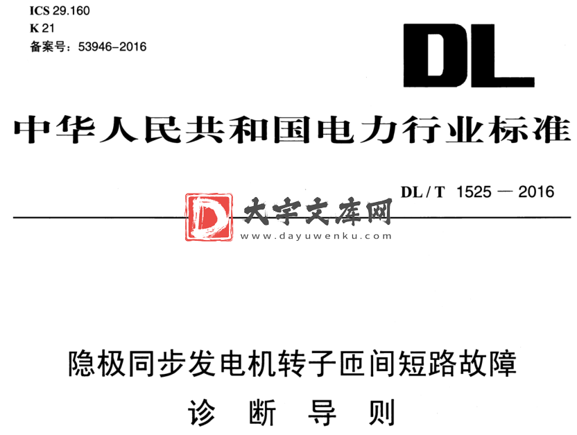 DL/T 1525-2016 隐极同步发电机转子匝间短路故障 诊断导则.pdf