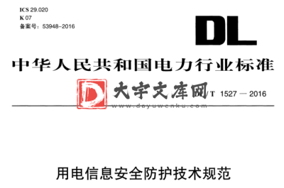 DL/T 1527-2016 用电信息安全防护技术规范.pdf DL/T 1527-2016 用电信息安全防护技术规范.pdf