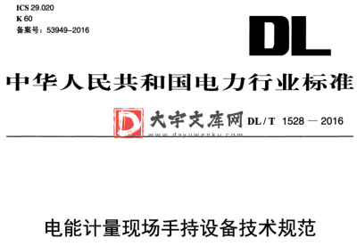 DL/T 1528-2016 电能计量现场手持设备技术规范.pdf DL/T 1528-2016 电能计量现场手持设备技术规范.pdf