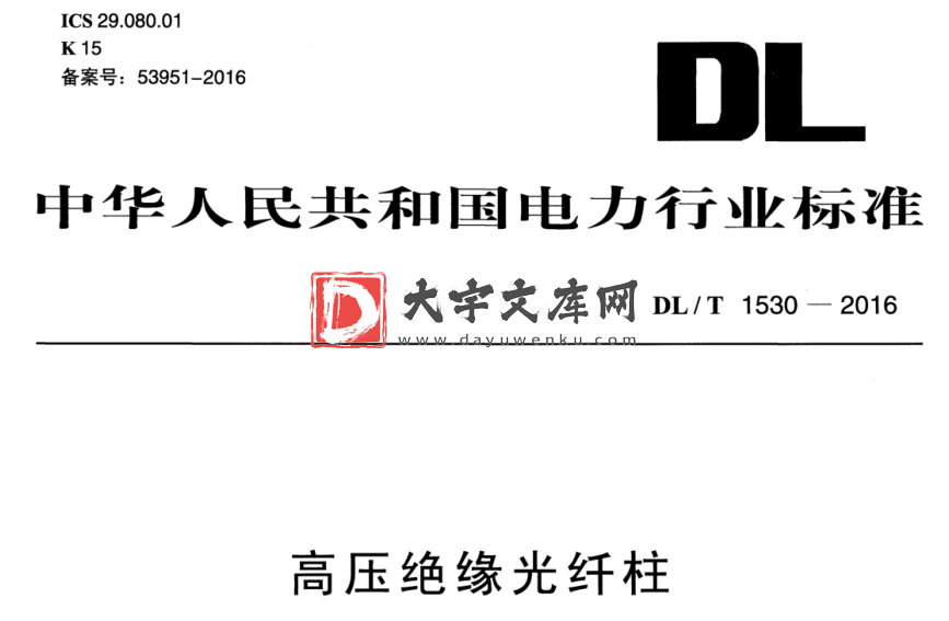 DL/T 1530-2016 高压绝缘光纤柱.pdf