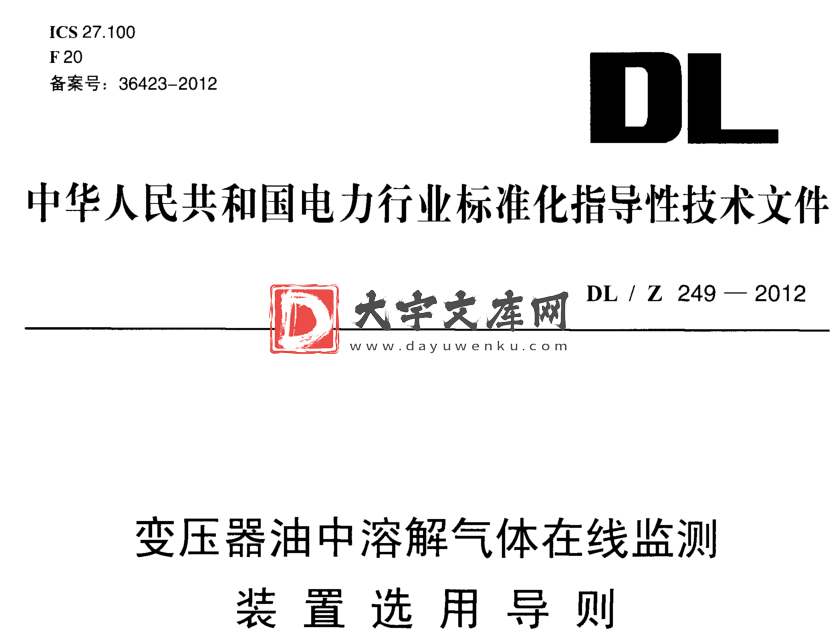 DL/Z 249-2012 变压器油中溶解气体在线监测 装置选用导则.pdf