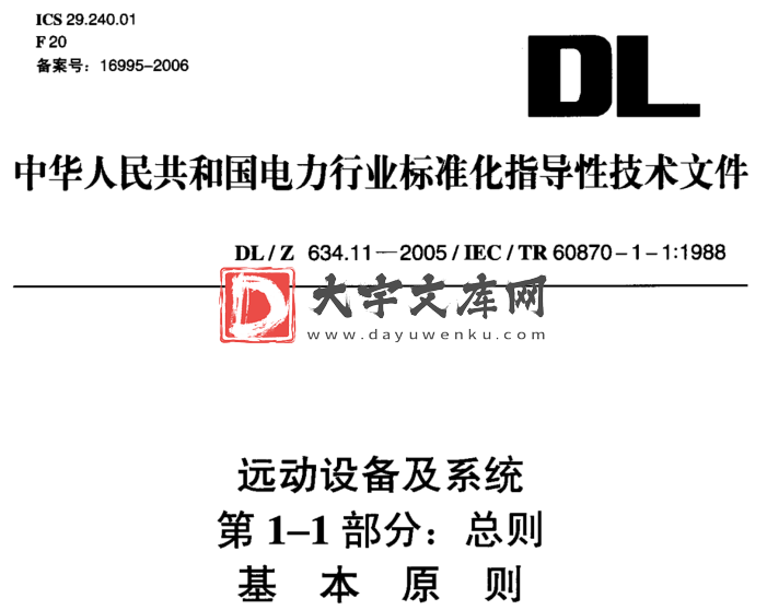 DL/Z 634.11-2005 远动设备及系统 第1-1部分:总则 基本原则.pdf