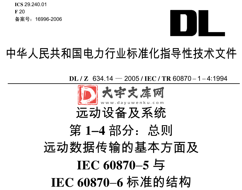 DL/Z 634.14-2005 远动设备及系统 第1-4部分:总则 远动数据传输的基本方面及 IEC 60870- 5与 IEC60870-6标准的结构.pdf