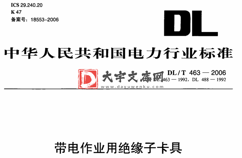 DL/T 463-2006 带电作业用绝缘子卡具.pdf