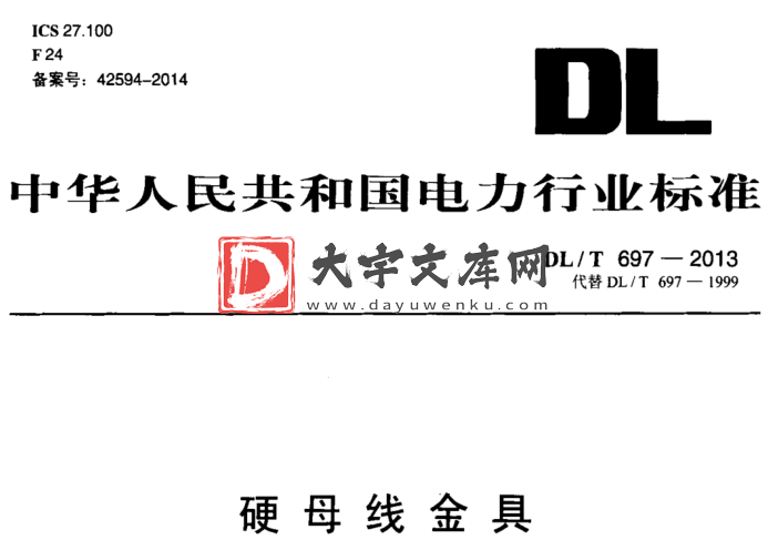 DL/T 697-2013 硬母线金具.pdf