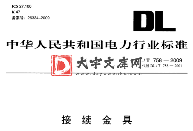 DL/T 758-2009 接续金具.pdf