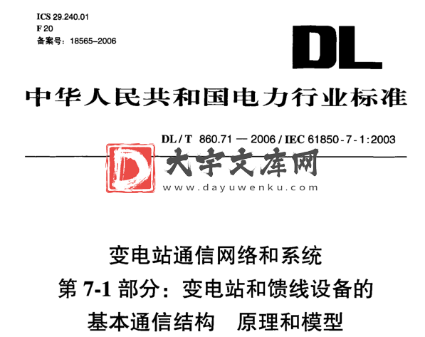 DL/T 860.71-2006 变电站通信网络和系统 第7-1部分:变电站和馈线设备的 基本通信结构 原理和模型.pdf