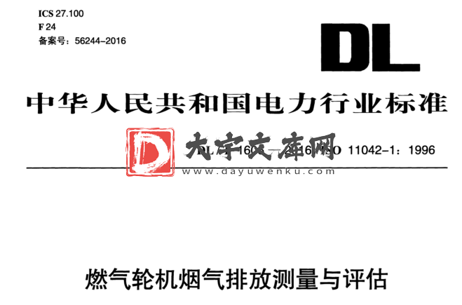 DL/T 1606-2016 燃气轮机烟气排放测量与评估.pdf