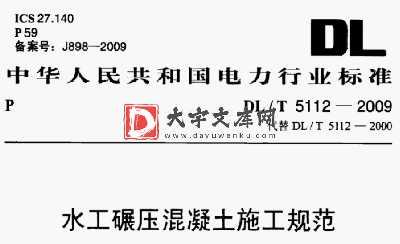 DL/T 5112-2009 水工碾压混凝土施工规范.pdf