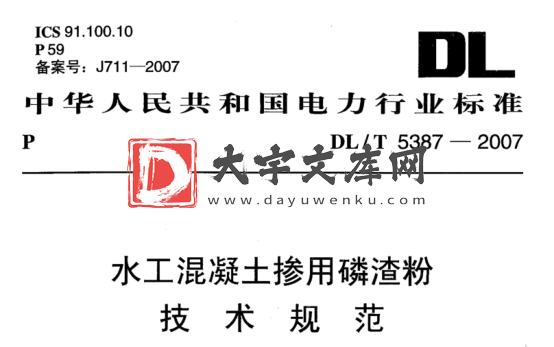 DL/T 5387-2007 水工混凝土掺用磷渣粉 技术规范.pdf