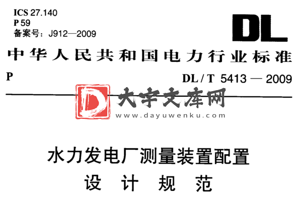 DL/T 5413-2009 水力发电厂测量装置配置 设计规范.pdf