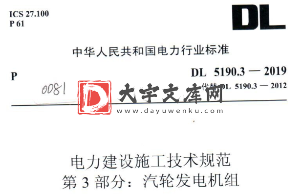 DL 5190.3-2019 电力建设施工技术规范 第3部分:汽轮发电机组.pdf