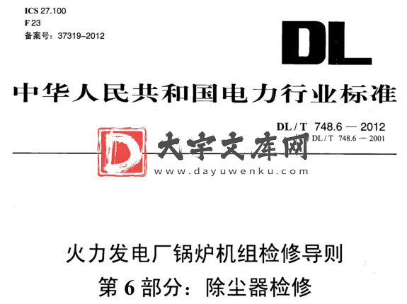 DL/T 748.6-2012 火力发电厂锅炉机组检修导则 第6部分:除尘器检修.pdf