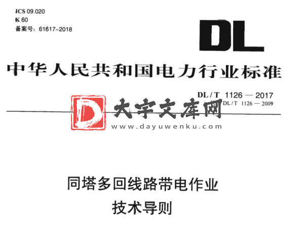 DL/T 1126-2017 同塔多回线路带电作业 技术导则.pdf