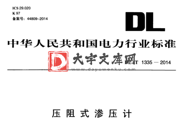 DL/T 1335-2014 压阻式渗压计.pdf