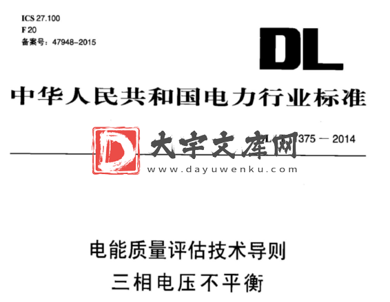 DL/T 1375-2014 电能质量评估技术导则 三相电压不平衡.pdf