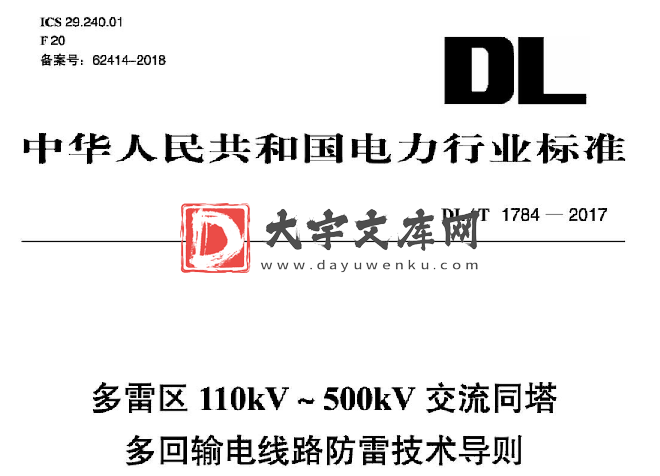 DL/T 1784-2017 多雷区110kV ~ 500kV交流同塔 多回输电线路防雷技术导则.pdf