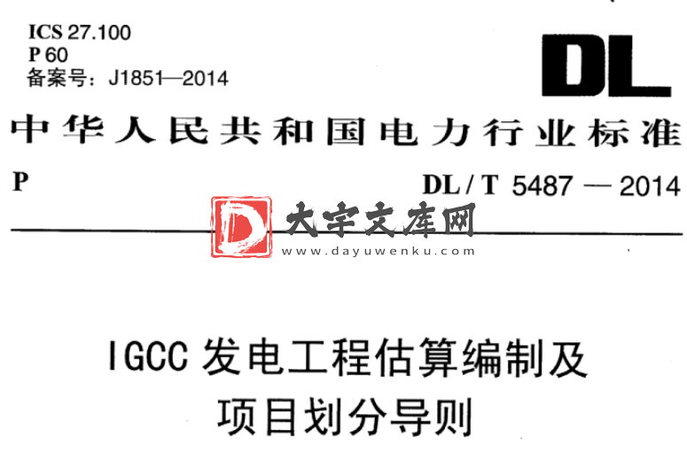 DL/T 5487-2014 IGCC发电工程估算编制及 项目划分导则.pdf