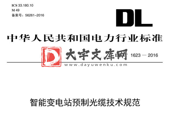 DL/T 1623-2016 智能变电站预制光缆技术规范.pdf