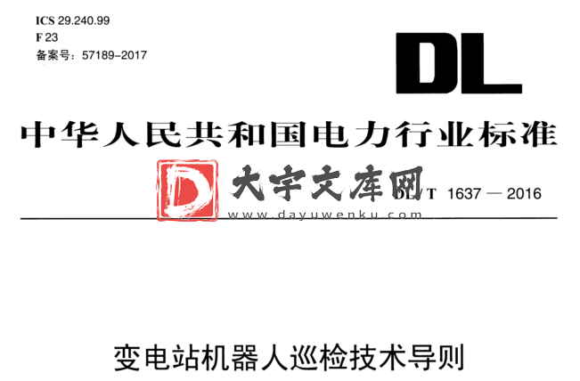 DL/T 1637-2016 变电站机器人巡检技术导则.pdf