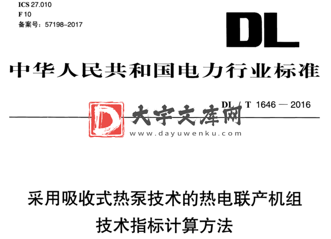 DL/T 1646-2016 采用吸收式热泵技术的热电联产机组 技术指标计算方法.pdf