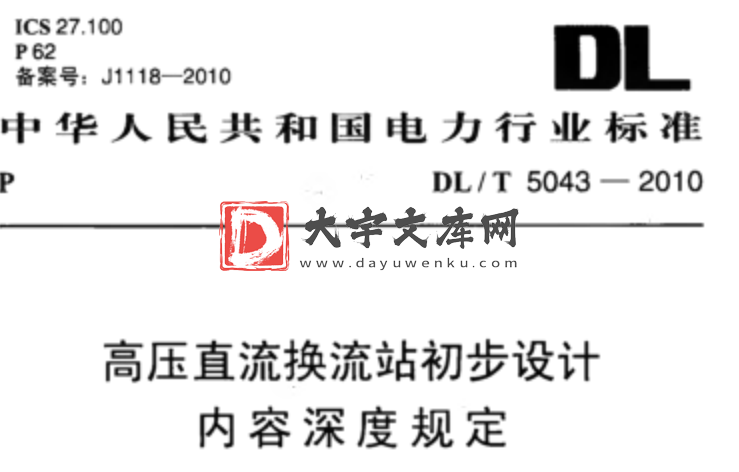 DL/T 5043-2010 高压直流换流站初步设计 内容深度规定.pdf