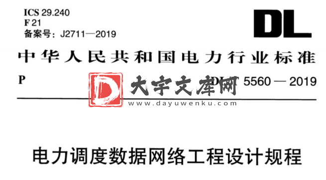 DL/T 5560-2019 电力调度数据网络工程设计规程.pdf