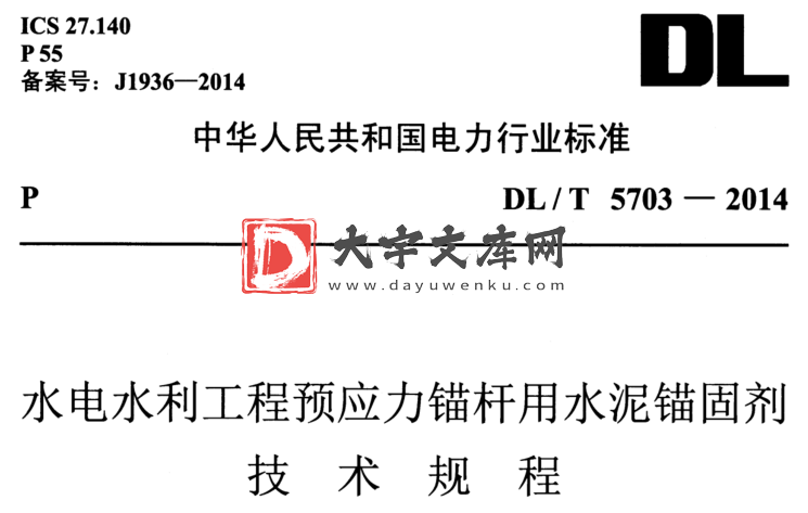 DL/T 5703-2014 水电水利工程预应力锚杆用水泥锚固剂 技术规程.pdf