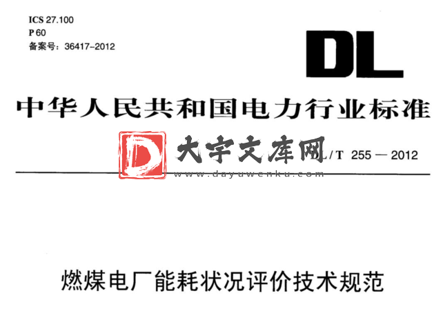 DL/T 255-2012 燃煤电厂能耗状况评价技术规范.pdf