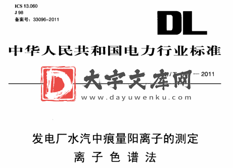 DL/T 301-2011 发电厂水汽中痕量阳离子的测定 离子色谱法.pdf