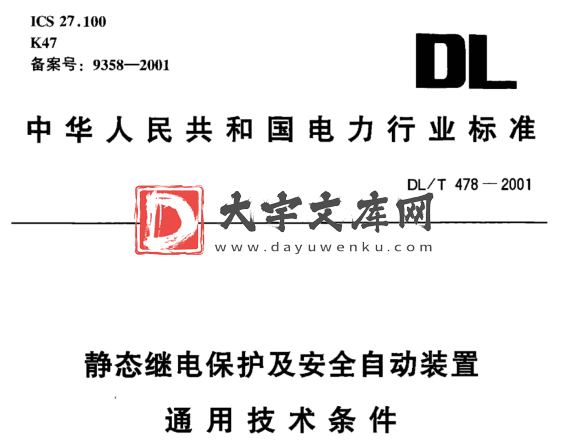 DL/T 478-2001 静态继电保护及安全自动装置 通用技术条件.pdf