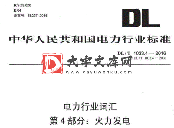 DL/T 1033.4-2016 电力行业词汇 第4部分:火力发电.pdf