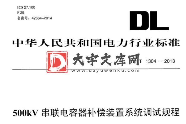 DL/T 1304-2013 500kV串联电容器补偿装置系统调试规程.pdf