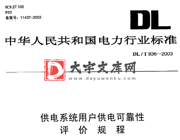 DL/T 836-2003 供电系统用户供电可靠性 评价规程.pdf