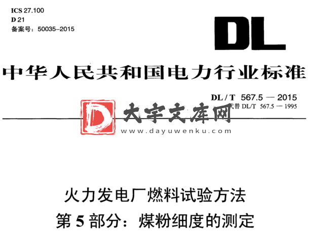 DL/T 567.5-2015 火力发电厂燃料试验方法 第5部分:煤粉细度的测定.pdf