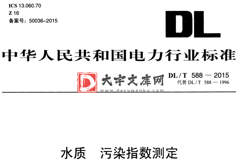 DL/T 588-2015 水质污染指数测定.pdf