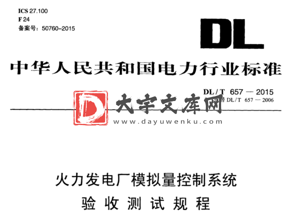 DL/T 657-2015 火力发电厂模拟量控制系统 验收测试规程.pdf