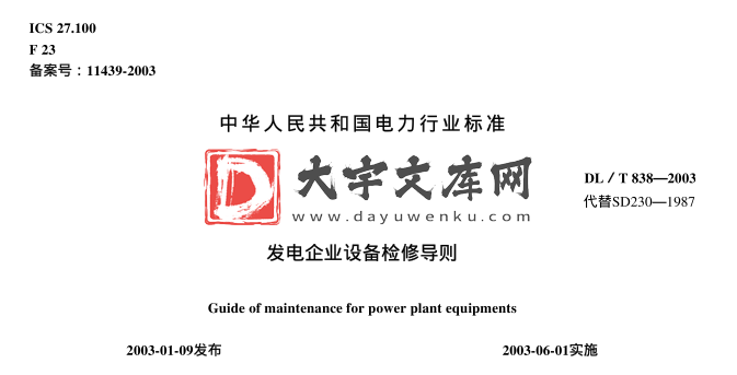 DL/T 838-2003 发电企业设备检修导则.pdf