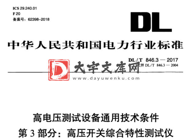 DL/T 846.3-2017 高电压测试设备通用技术条件 第3部分:高压开关综合特性测试仪.pdf