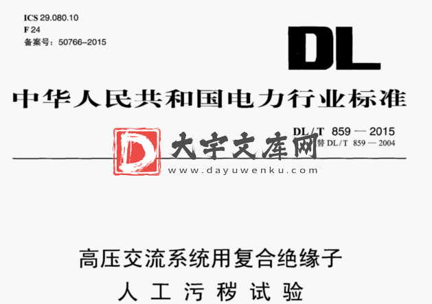 DL/T 859-2015 高压交流系统用复合绝缘子 人工污秽试验.pdf